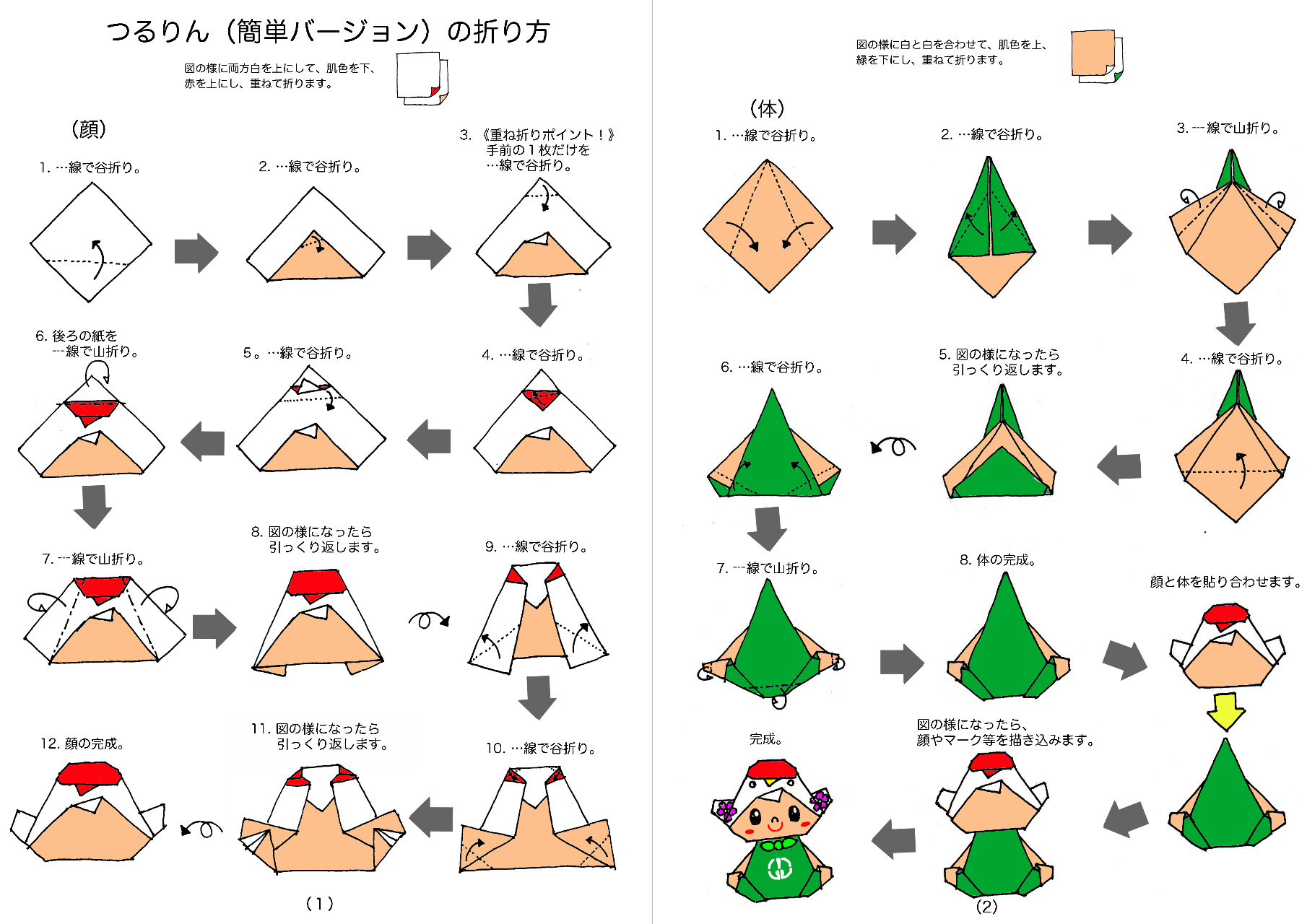 青森県鶴田町 鶴田町マスコットキャラクター つるりん を折ってみよう