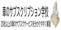 車のサブスクリプション学校
