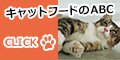 キャットフードのABC