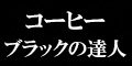 コーヒーブラックの達人