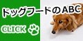 ドッグフードのABC