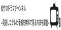 ドラマチャンネル