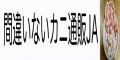 間違いないカニ通販JA