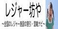 レジャー坊や