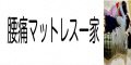 腰痛マットレス一家