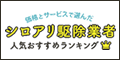 シロアリ駆除ランキングバナー