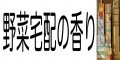 野菜宅配の香り