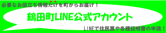 鶴田町LINE公式アカウント