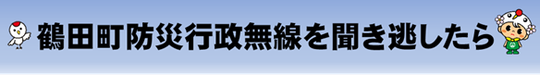 鶴田町防災行政無線を聞き逃したら