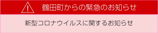 新型コロナウイルスに関するお知らせ