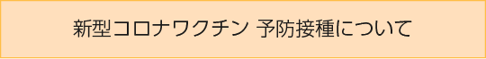 新型コロナワクチン予防接種について