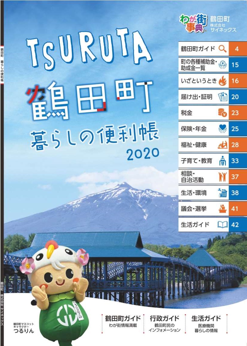 鶴田町暮らしの便利帳