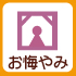 お悔やみ