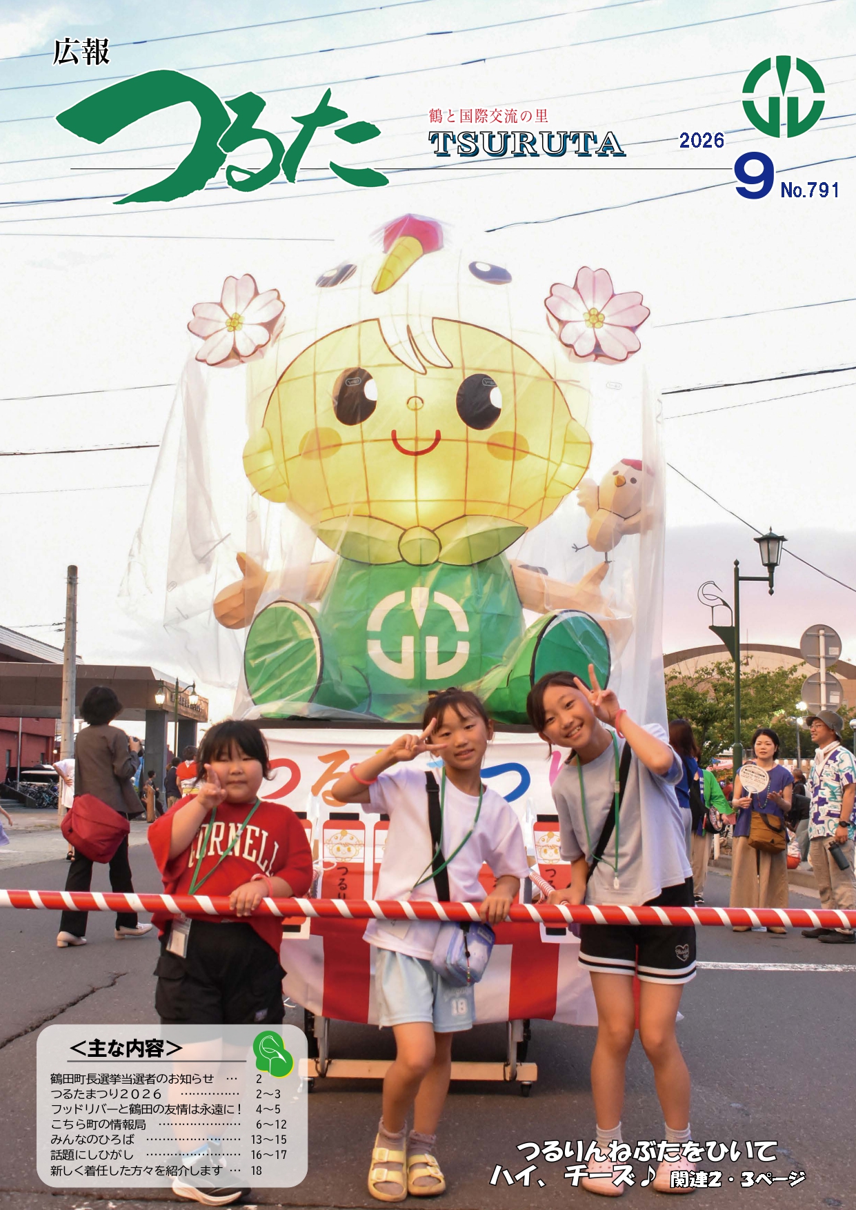 青森県鶴田町 ｜ 広報つるた 2026年