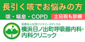横浜日ノ出町呼吸器内科・内科クリニック
