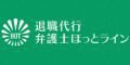 退職代行弁護士ほっとラインバナー
