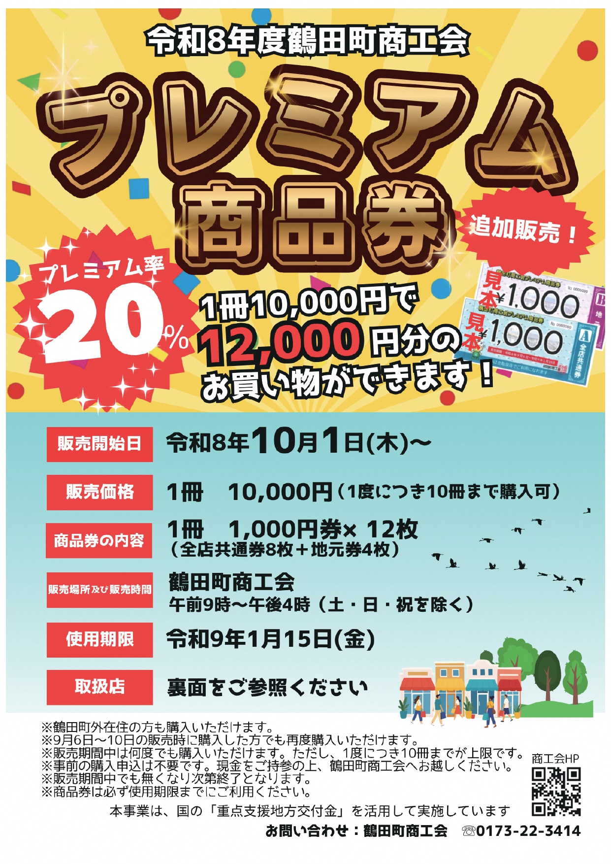 青森県鶴田町 ｜ 令和8年度鶴田町商工会プレミアム商品券の販売について
